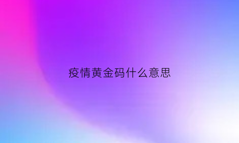 疫情黄金码什么意思