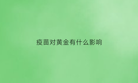 疫苗对黄金有什么影响