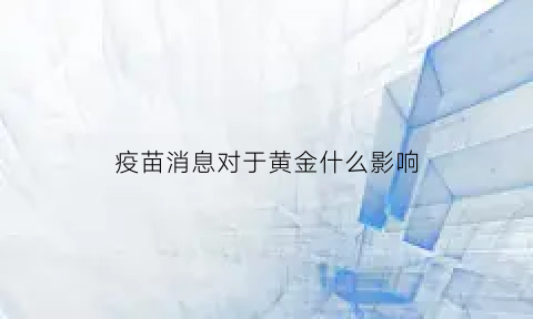 疫苗消息对于黄金什么影响