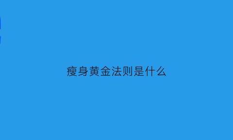 瘦身黄金法则是什么(瘦身定律)