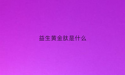 益生黄金肽是什么(益生肽的价格)