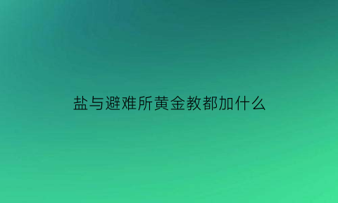 盐与避难所黄金教都加什么(盐与避难所黄金教派在哪)