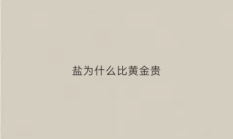 盐为什么比黄金贵