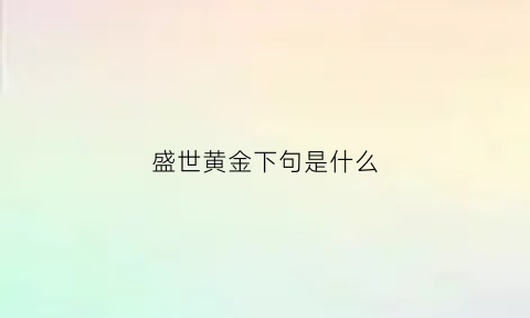 盛世黄金下句是什么