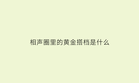 相声圈里的黄金搭档是什么