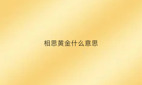 相思黄金什么意思