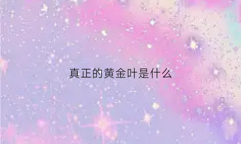 真正的黄金叶是什么(黄金叶是什么地方的烟)