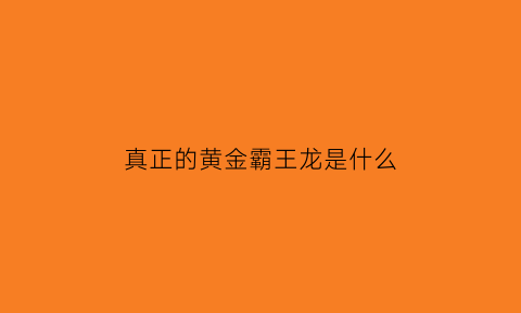 真正的黄金霸王龙是什么(我想看黄金霸王龙)