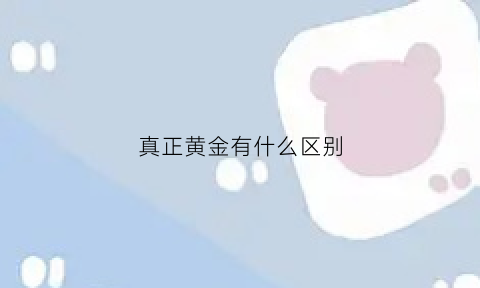 真正黄金有什么区别