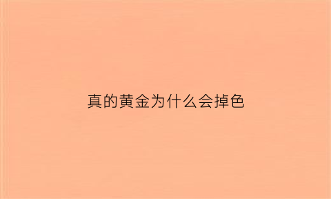 真的黄金为什么会掉色