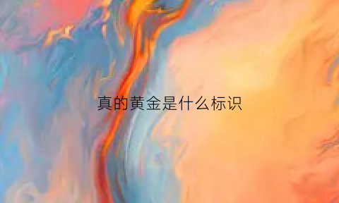 真的黄金是什么标识