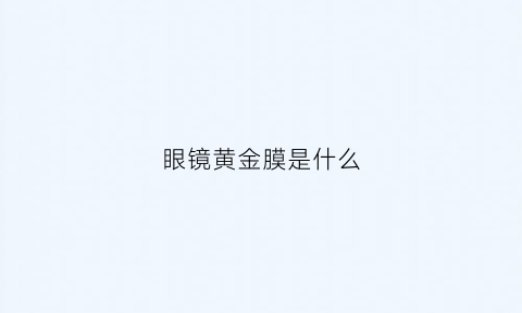 眼镜黄金膜是什么