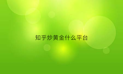 知乎炒黄金什么平台