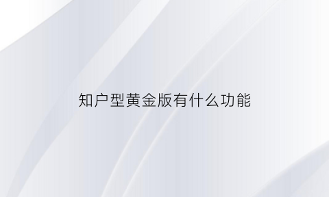 知户型黄金版有什么功能