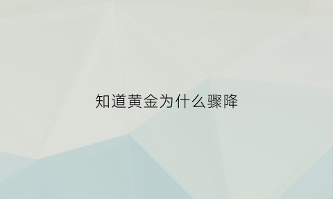 知道黄金为什么骤降