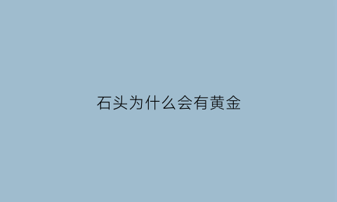 石头为什么会有黄金(为什么石头里面会有其他颜色的呢)