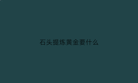 石头提炼黄金要什么