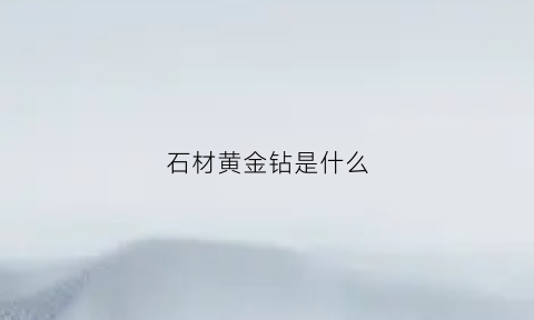 石材黄金钻是什么