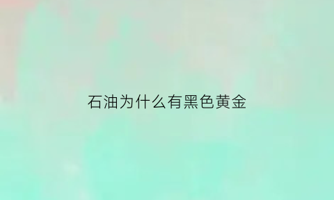 石油为什么有黑色黄金