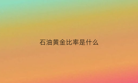 石油黄金比率是什么