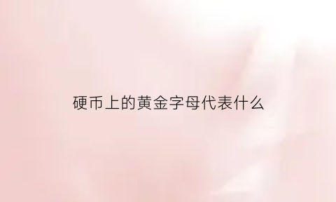 硬币上的黄金字母代表什么