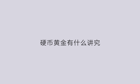 硬币黄金有什么讲究