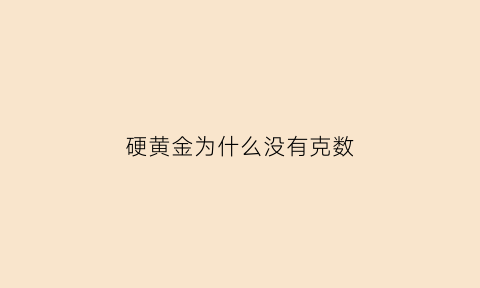 硬黄金为什么没有克数