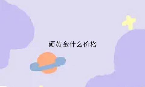 硬黄金什么价格