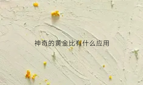 神奇的黄金比有什么应用(黄金比的由来和应用)