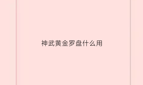 神武黄金罗盘什么用