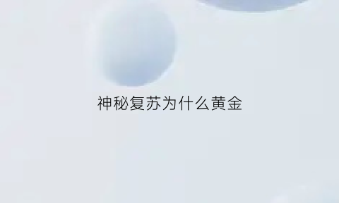 神秘复苏为什么黄金