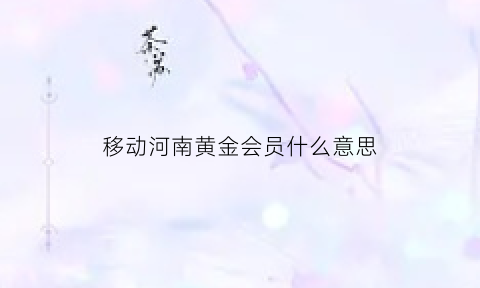 移动河南黄金会员什么意思