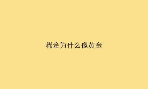 稀金为什么像黄金