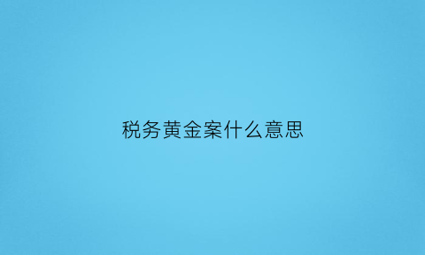 税务黄金案什么意思(税务局金条)