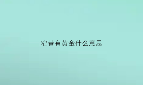 窄巷有黄金什么意思