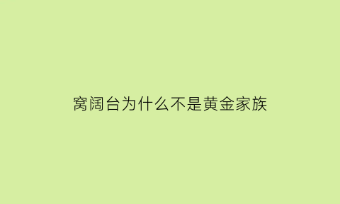 窝阔台为什么不是黄金家族