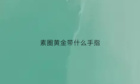 素圈黄金带什么手指