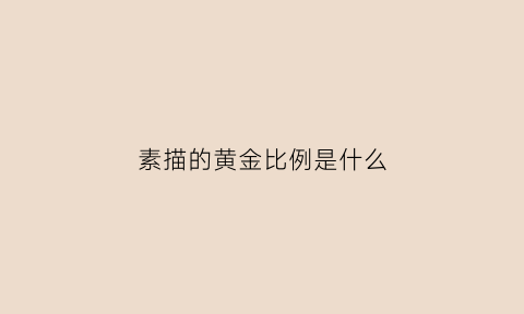 素描的黄金比例是什么