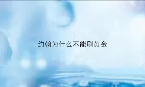 约翰为什么不能刷黄金