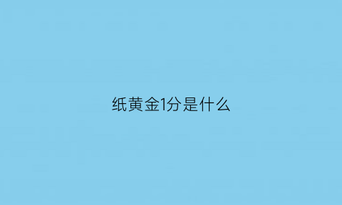 纸黄金1分是什么