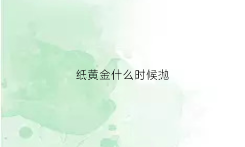 纸黄金什么时候抛(纸黄金什么时候卖出合适)