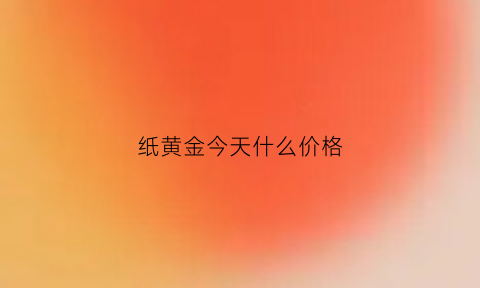 纸黄金今天什么价格