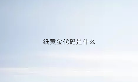 纸黄金代码是什么