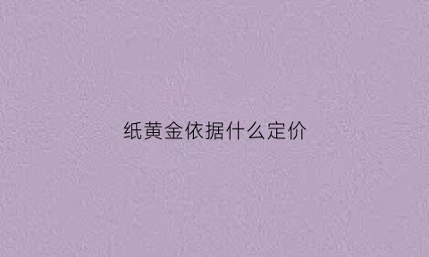 纸黄金依据什么定价