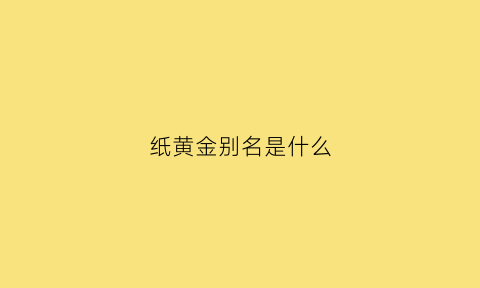 纸黄金别名是什么