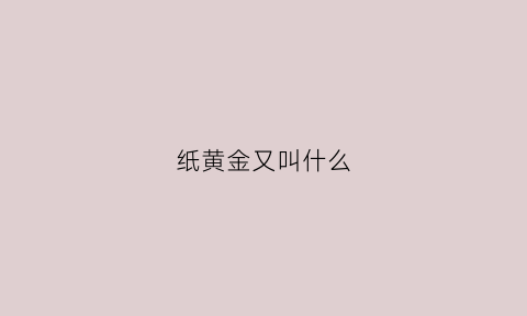 纸黄金又叫什么(纸黄金百度百科)