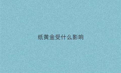 纸黄金受什么影响