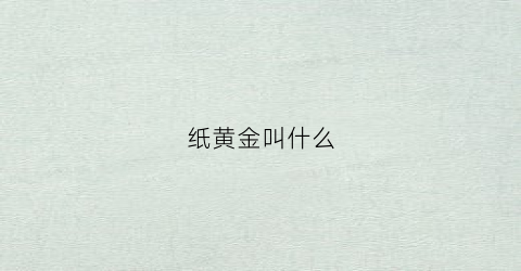 纸黄金叫什么