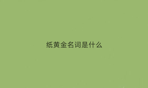 纸黄金名词是什么