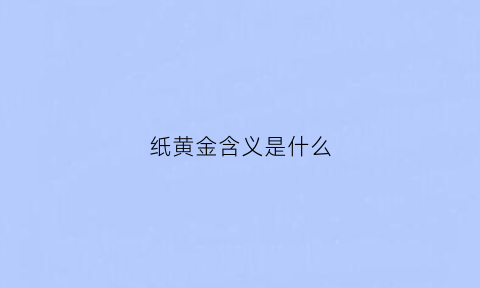 纸黄金含义是什么(纸黄金百科)